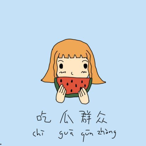 吃瓜群众180810,揭秘吃瓜群众背后的热点事件