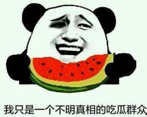 端庄滴吃瓜群众